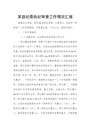 某县纪委执纪审查工作情况汇报.docx