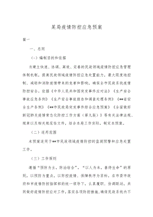 某局疫情防控应急预案.docx