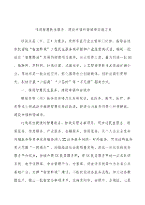 推进智慧民生服务建设幸福和谐城市实施方案.docx