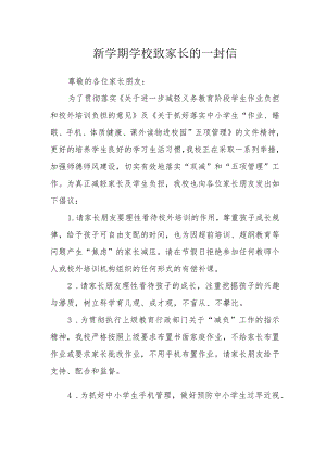 新学期学校致家长的一封信.docx