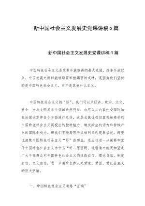 新中国社会主义发展史党课讲稿3篇.docx
