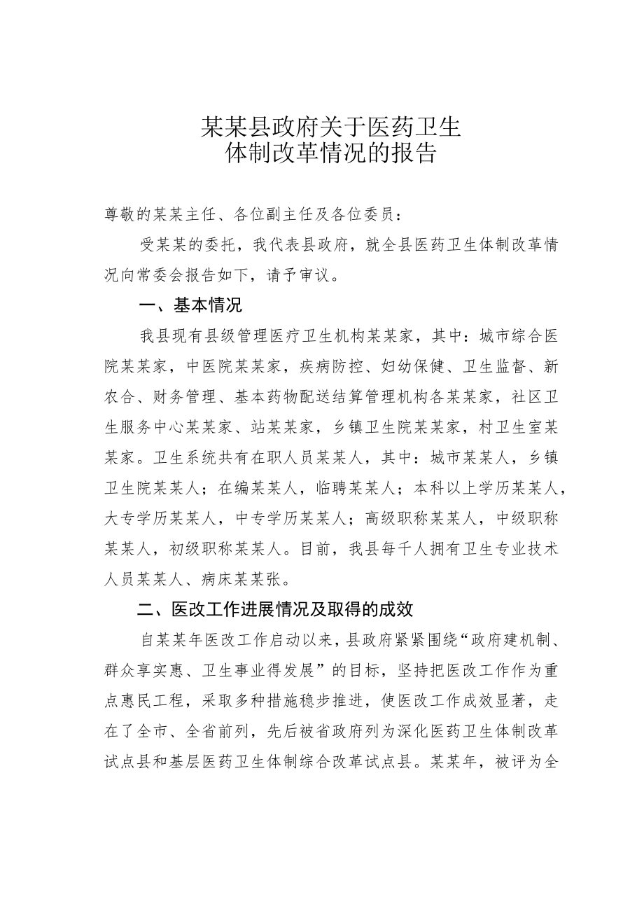某某县政府关于医药卫生体制改革情况的报告.docx_第1页