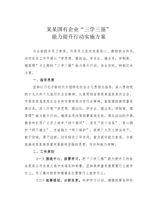 某某国有企业“三学三强”能力提升行动实施方案.docx