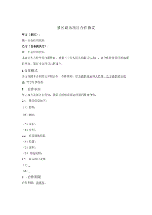 景区娱乐项目合作协议.docx