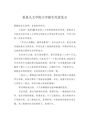 某某人文学院大学新生代表发言.docx
