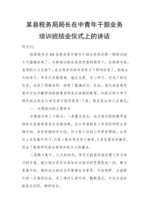 某县税务局局长在中青干部业务培训班结业仪式上的讲话.docx