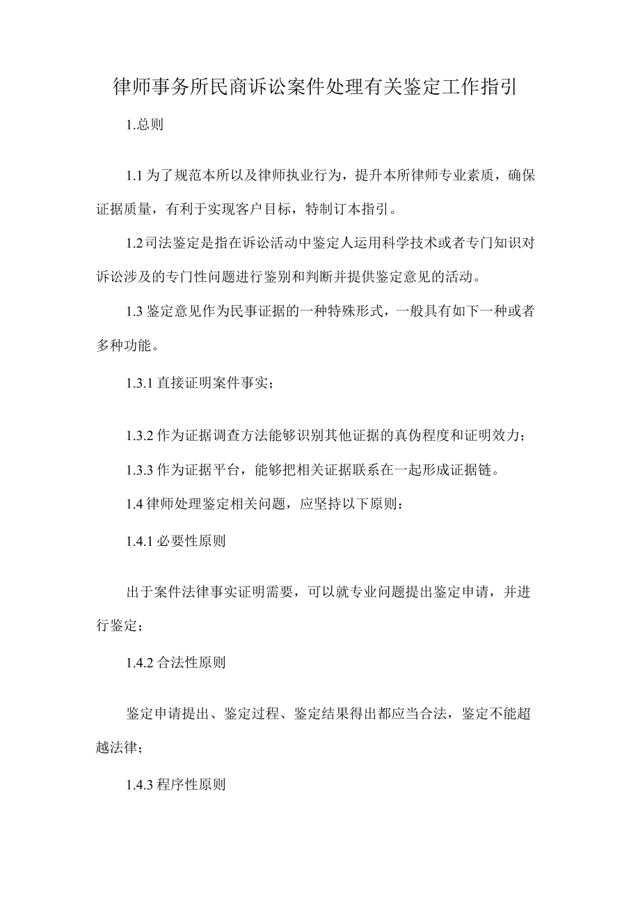 律师事务所民商诉讼案件处理有关鉴定工作指引.docx_第1页