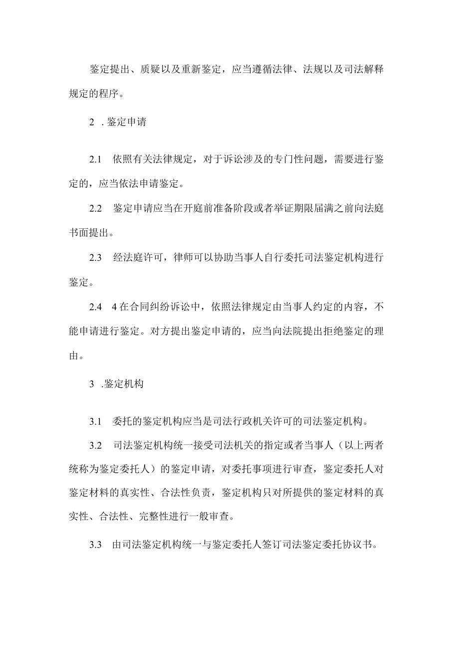 律师事务所民商诉讼案件处理有关鉴定工作指引.docx_第2页