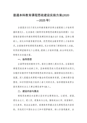 普通本科教育课程思政建设实施方案.docx