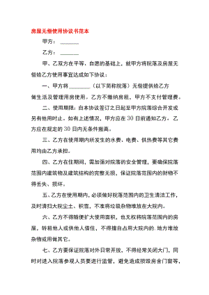 房屋无偿使用协议书范本.docx