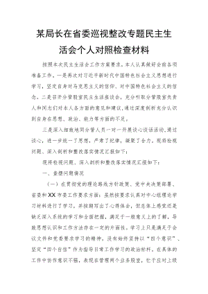 某局长在省委巡视整改专题民主生活会个人对照检查材料.docx