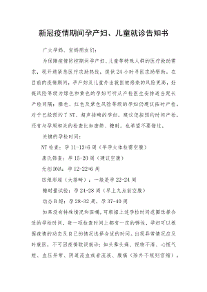 新冠疫情期间孕产妇、儿童就诊告知书.docx