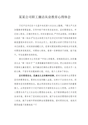 某某公司职工廉洁从业教育心得体会.docx