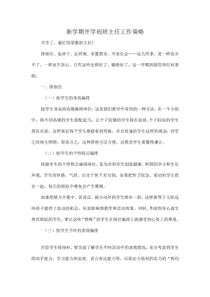 新学期开学初班主任工作策略.docx