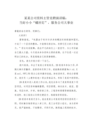 某某公司资料主管竞聘演讲稿：当好小小“螺丝钉”服务公司大事业.docx