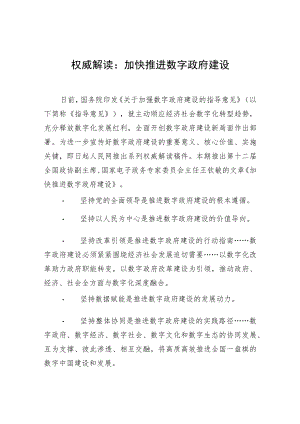 权威解读：加快推进数字政府建设.docx