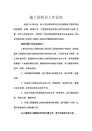 施工资料员工作总结.docx