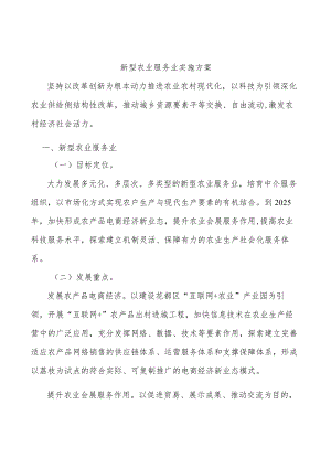 新型农业服务业实施方案.docx