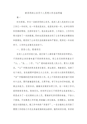 新录用的公务员个人思想工作总结两篇.docx