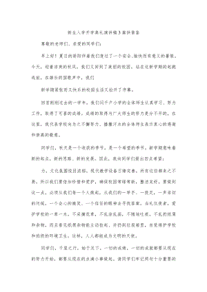 新生入学开学典礼演讲稿3篇供借鉴.docx