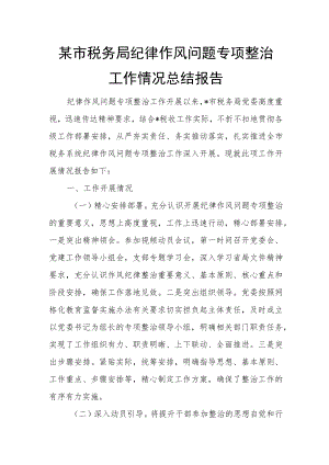 某市税务局纪律作风问题专项整治工作情况总结报告.docx