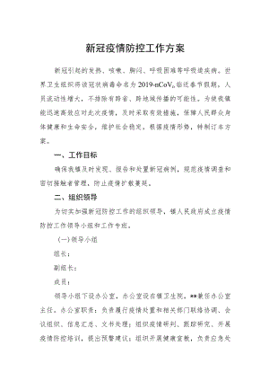 新冠疫情防控工作方案.docx