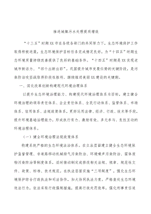 推进城镇污水处理提质增效.docx