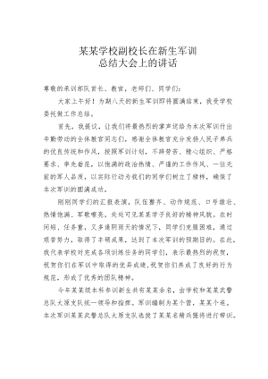 某某学校副校长在新生军训总结大会上的讲话.docx