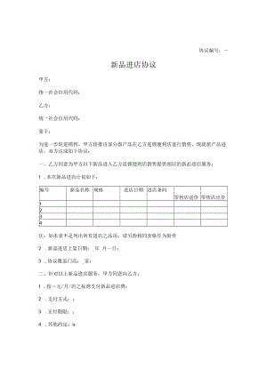 新品进店协议.docx