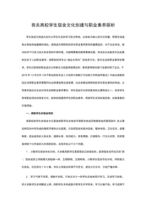 有关高校学生宿舍文化创建与职业素养探析.docx