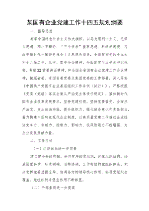 某国有企业党建工作十四五规划纲要.docx