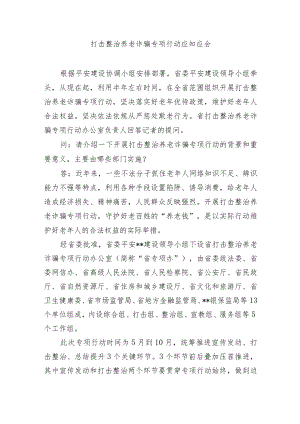新版打击整治养老诈骗专项行动应知应会问答手册.docx
