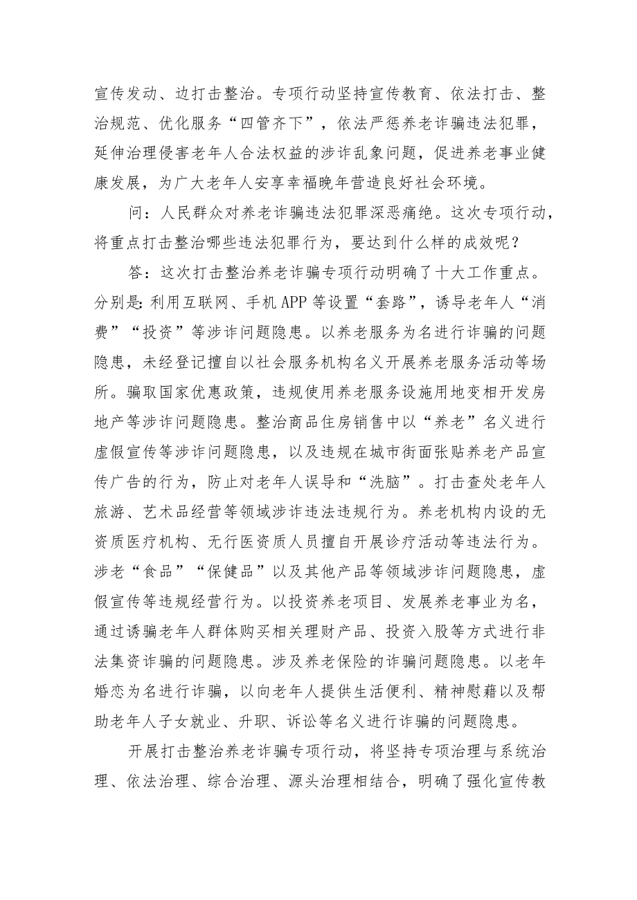 新版打击整治养老诈骗专项行动应知应会问答手册.docx_第2页