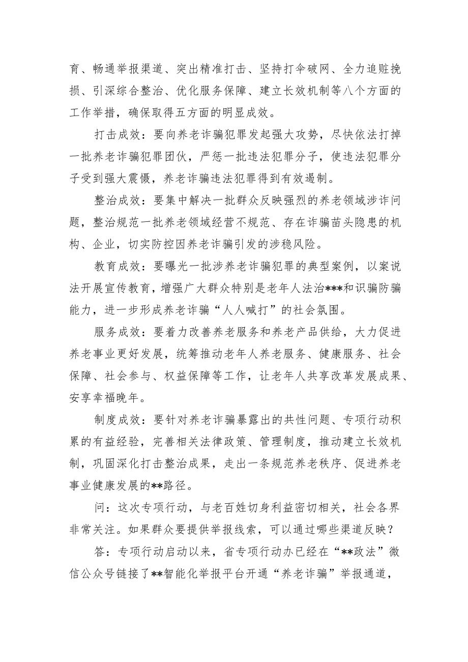 新版打击整治养老诈骗专项行动应知应会问答手册.docx_第3页