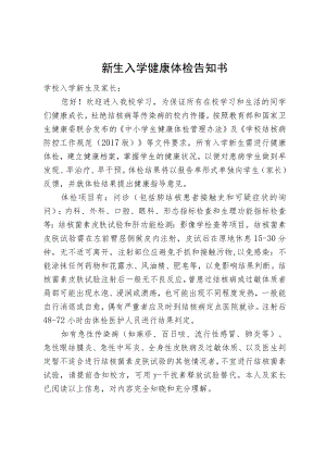 新生人学健康体检告知书.docx
