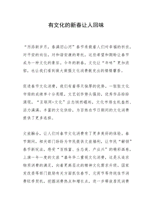 有文化的新春让人回味.docx