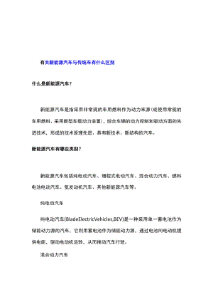 有关新能源汽车与传统车有什么区别.docx