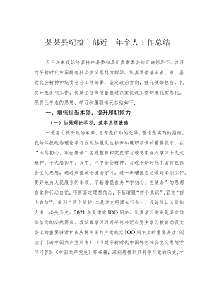 某某县纪检干部近三个人工作总结.docx