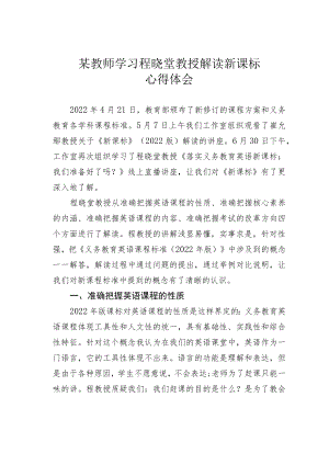 某教师学习程晓堂教授解读新课标心得体会.docx
