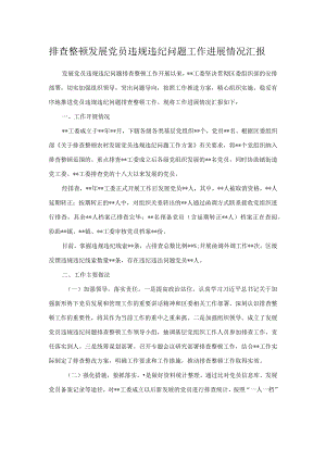 排查整顿发展党员违规违纪问题工作进展情况汇报.docx