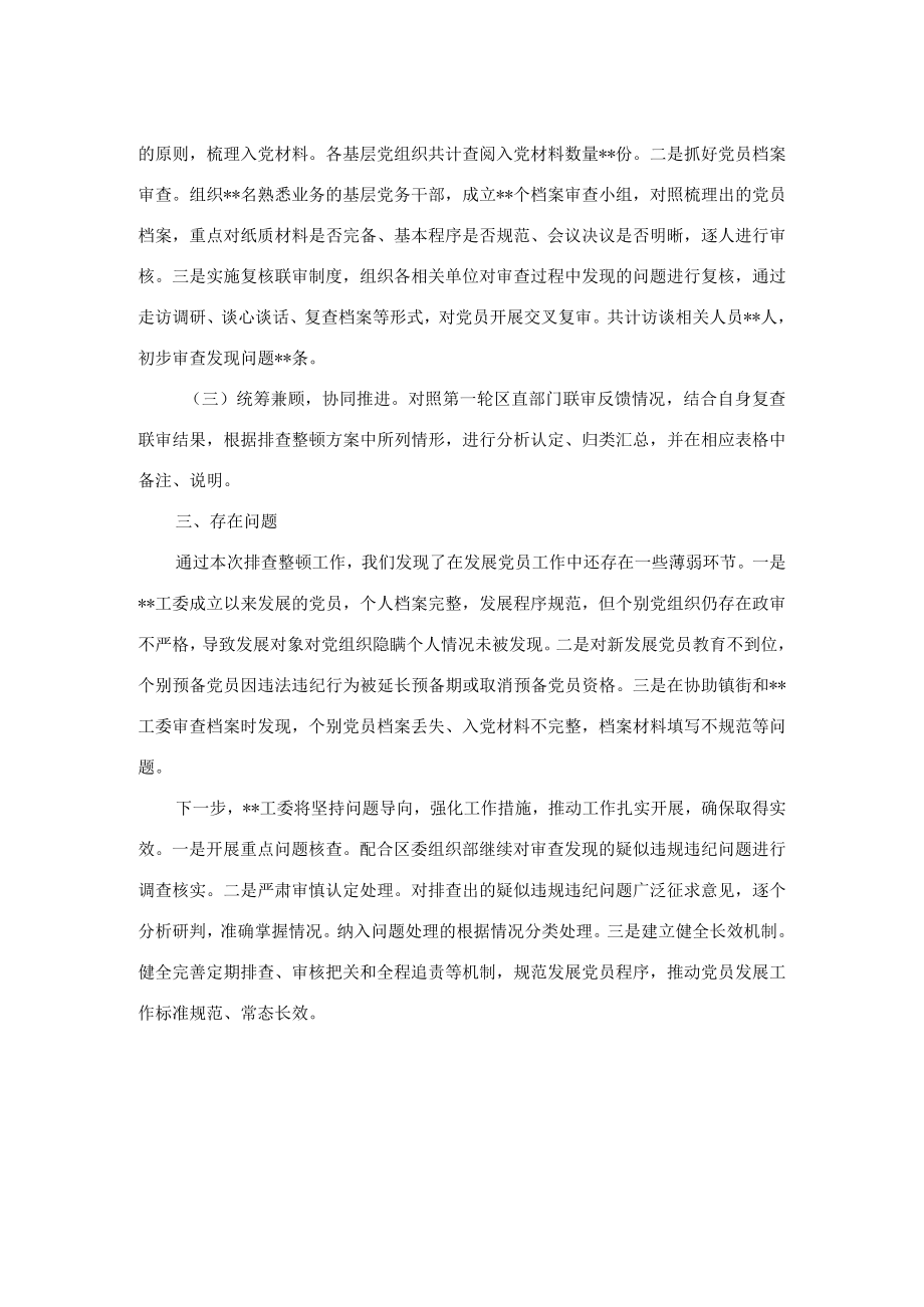 排查整顿发展党员违规违纪问题工作进展情况汇报.docx_第2页