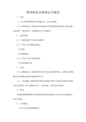 律师制作法律建议书规范.docx