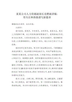 某某公司人力资源副部长竞聘演讲稿：用专注和热情谱写新篇章.docx