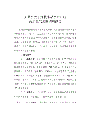 某某县关于加快推动县域经济高质量发展的调研报告.docx