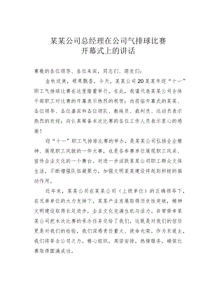 某某公司总经理在公司气排球比赛开幕式上的讲话.docx
