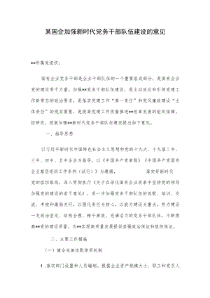 某国企加强新时代党务干部队伍建设的意见.docx