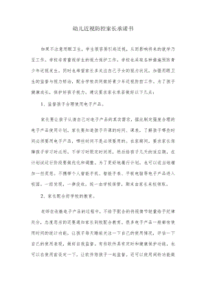 幼儿近视防控家长承诺书.docx