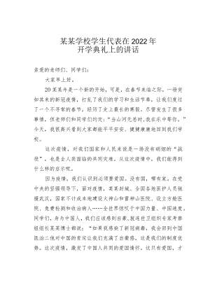 某某学校学生代表在2022开学典礼上的讲话.docx