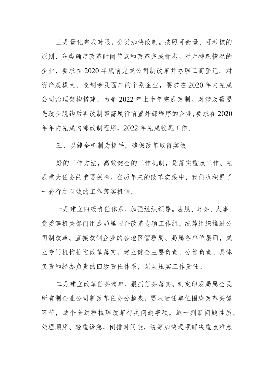 推进国有企业公司制改革经验材料.docx_第3页