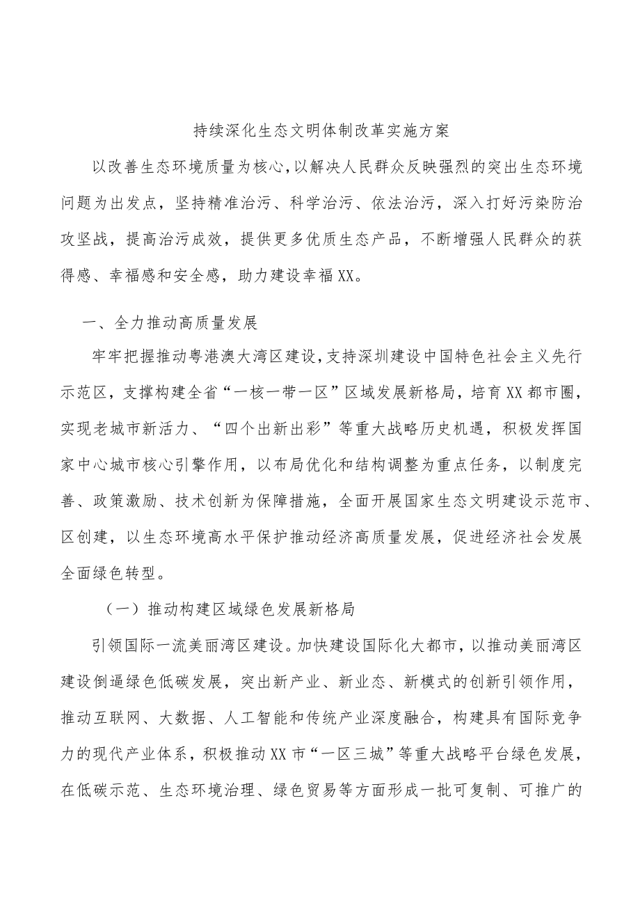 持续深化生态文明体制改革实施方案.docx_第1页